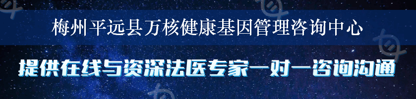 梅州平远县万核健康基因管理咨询中心